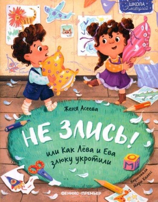 Не злись! или Как Лева и Ева злюку укротили / Евгения Асеева