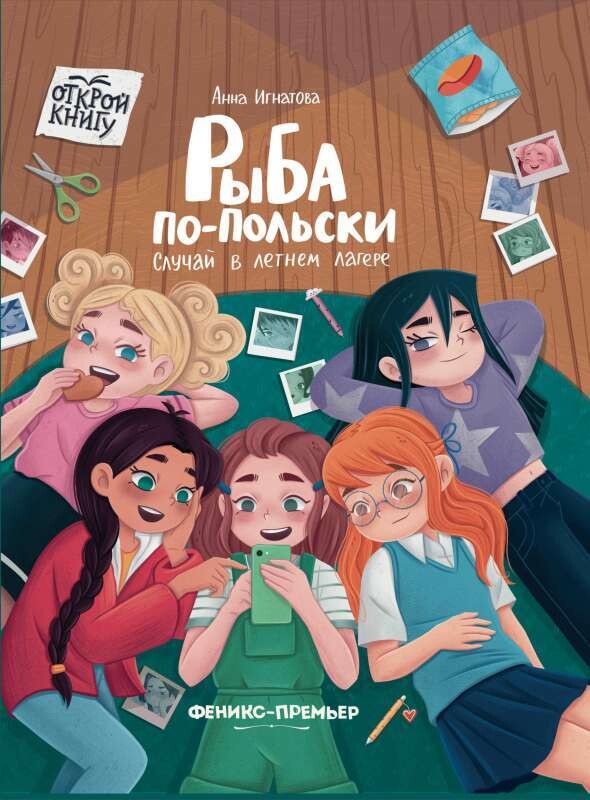 Рыба по-польски. Случай в летнем лагере / Анна Игнатова