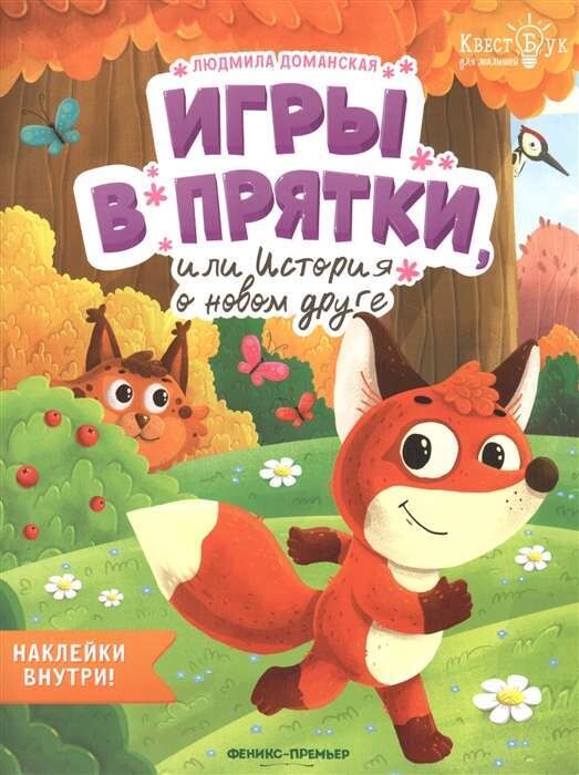 Игры в прятки, или История о новом друге / Людмила Доманская
