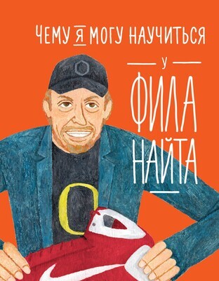 Чему я могу научиться у Фила Найта / Мелисса Медина