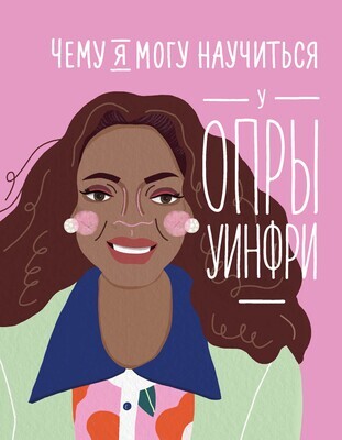 Чему я могу научиться у Опры Уинфри / Мелисса Медина