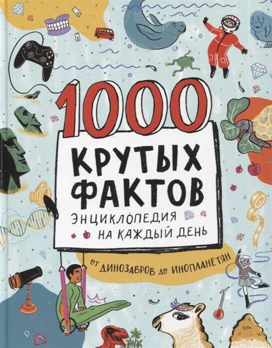 1000 крутых фактов. Энциклопедия на каждый день