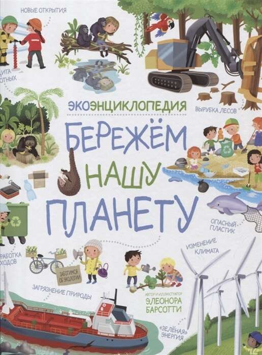 Бережем нашу планету. ЭкоЭнциклопедия