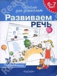6-7 лет. Развиваем речь 4 кр.