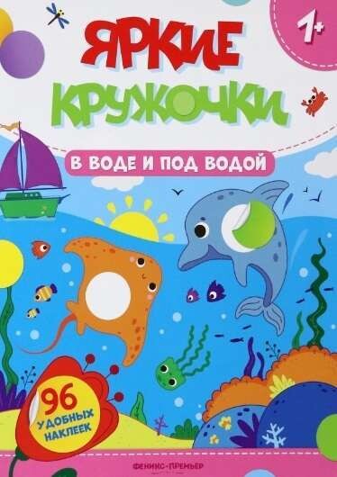 В воде и под водой: книжка с наклейками. Яркие кружочки 1+;