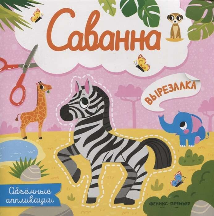 Саванна: объемные аппликации. Вырезалка.