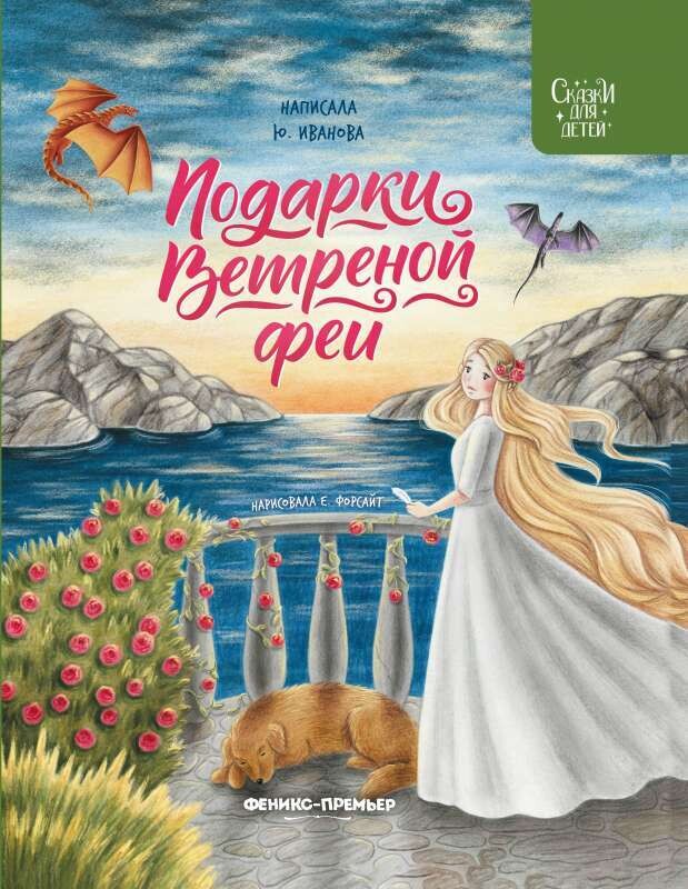 Подарки Ветреной феи / Юлия Иванова