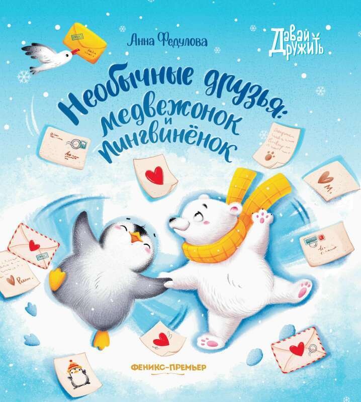 Необычные друзья: медвежонок и пингвиненок / Анна Федулова