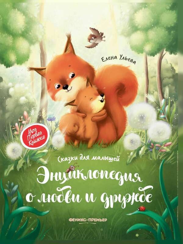 Энциклопедия о любви и дружбе: сказки для малышей / Елена Ульева