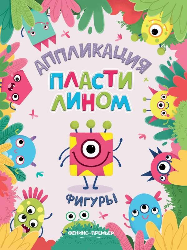 Фигуры. Аппликация пластилином