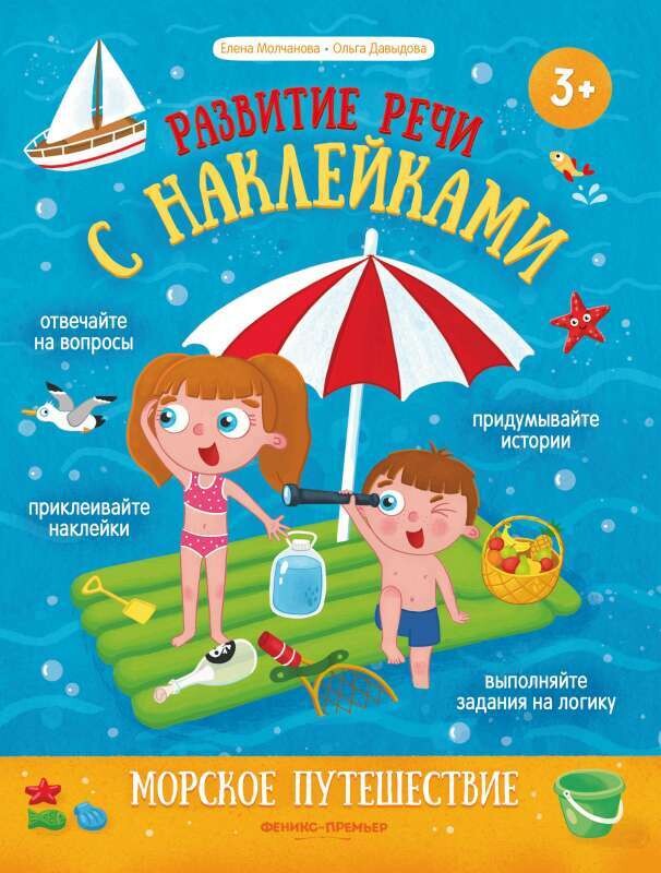 Морское путешествие: книжка с наклейками