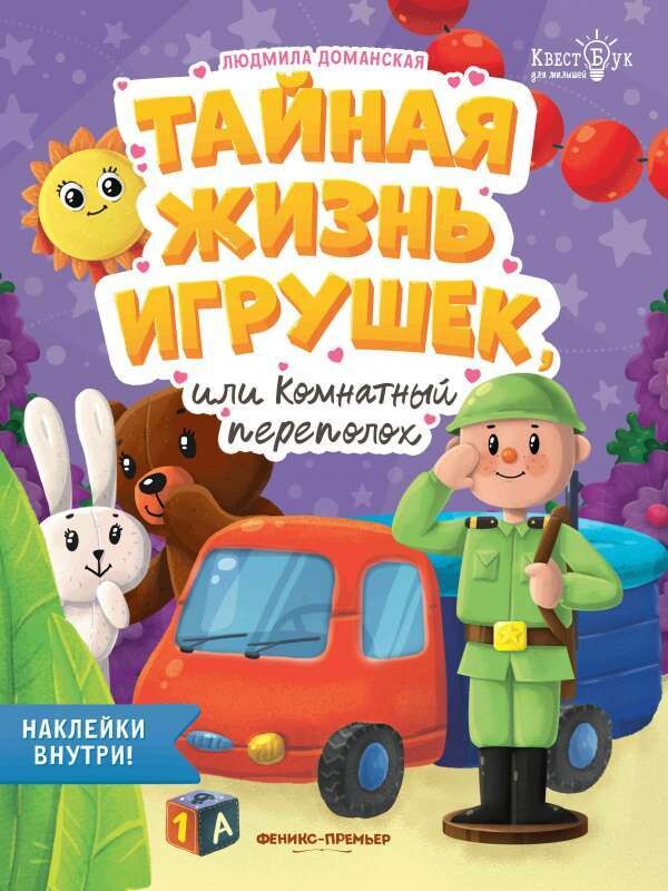 Тайная жизнь жизнь игрушек, или Комнатный переполох / Людмила Доманская