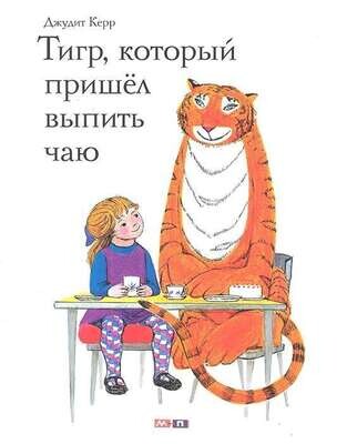 Тигр, который пришел выпить чаю / Джудит Керр