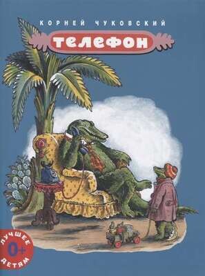 Телефон / Корней Чуковский