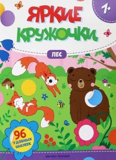 Лес: книжка с наклейками. Яркие кружочки 1+;