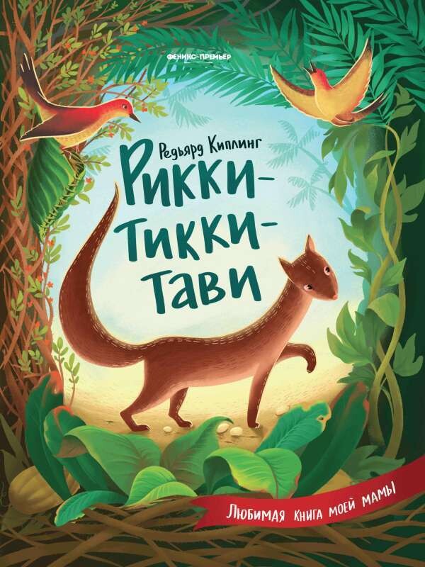 Рикки-Тикки-Тави / Редьярд Киплинг