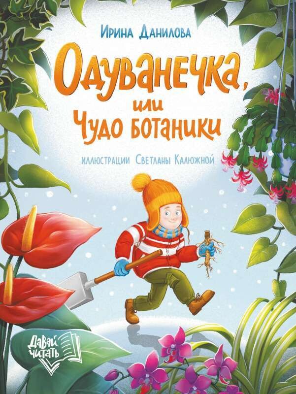 Одуванечка, или Чудо ботаники / Ирина Данилова