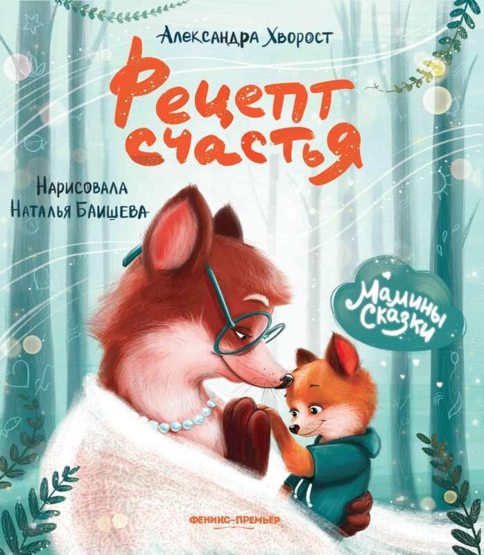 Рецепт счастья / Александра Хворост