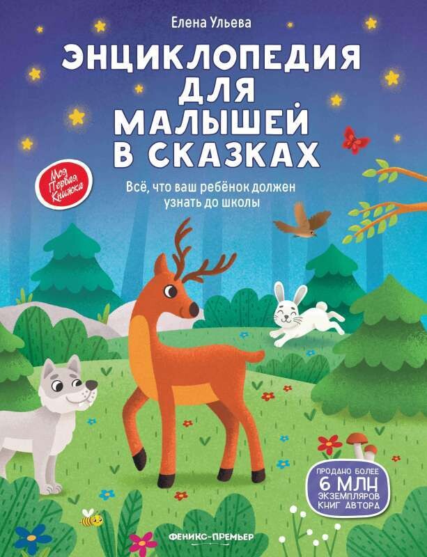 Энциклопедия для малышей в сказках: все, что ваш ребенок должен узнать до школы / Елена Ульева