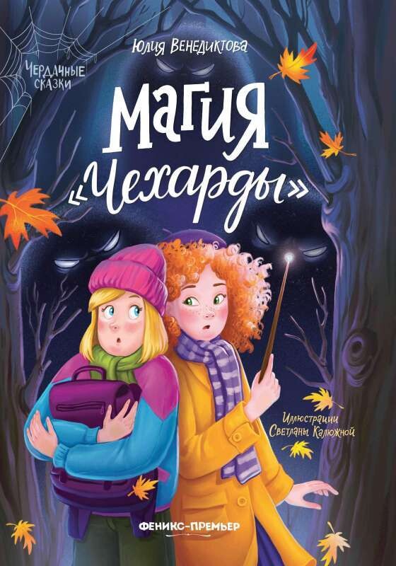 Магия &quot;Чехарды&quot; / Юлия Венедиктова