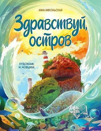 Здравствуй, остров / Анна Никольская