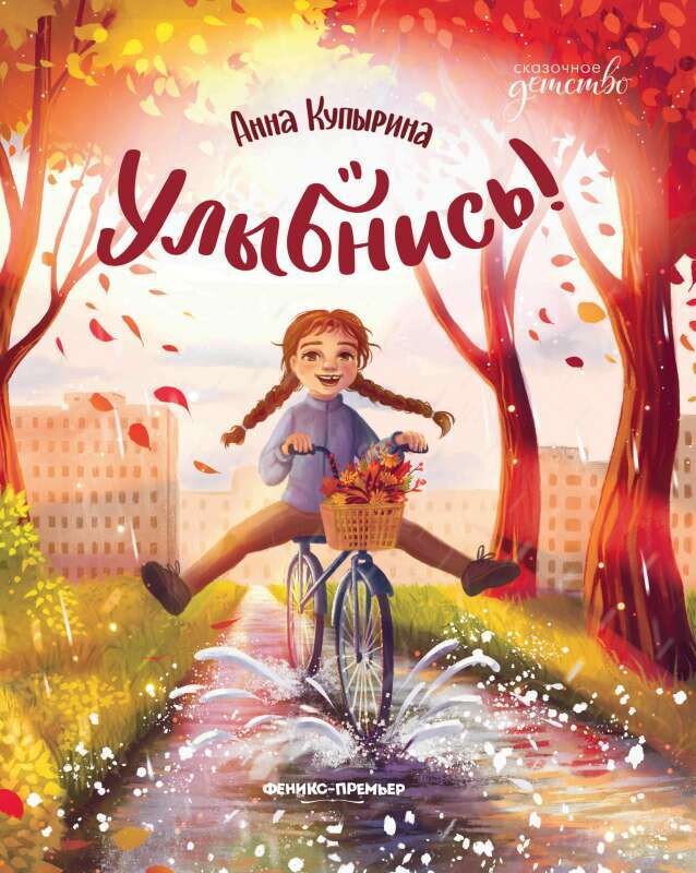 Улыбнись! / Анна Купырина