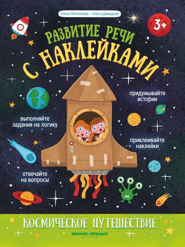 Космическое путешествие: книжка с наклейками