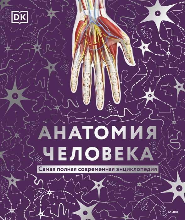 Анатомия человека. Самая полная современная энциклопедия / Клейборн Анна, Френд Джон, Фарндон Джон