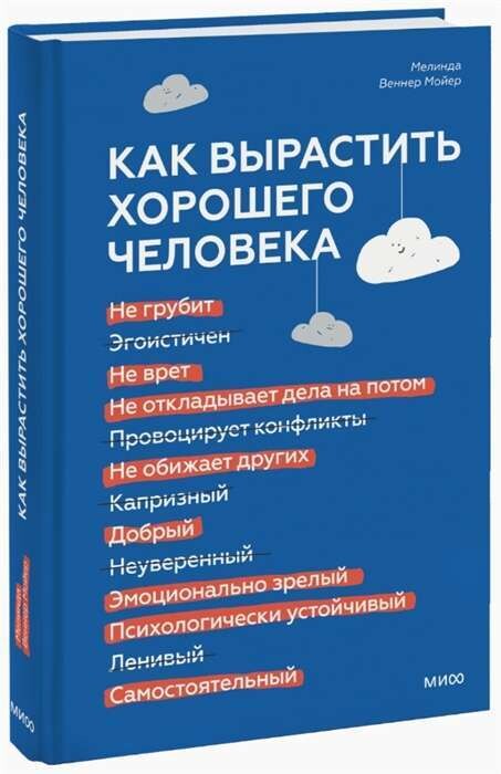 Как вырастить хорошего человека. Научно обоснованные стратегии для осознанных родителей / Мойер Веннер