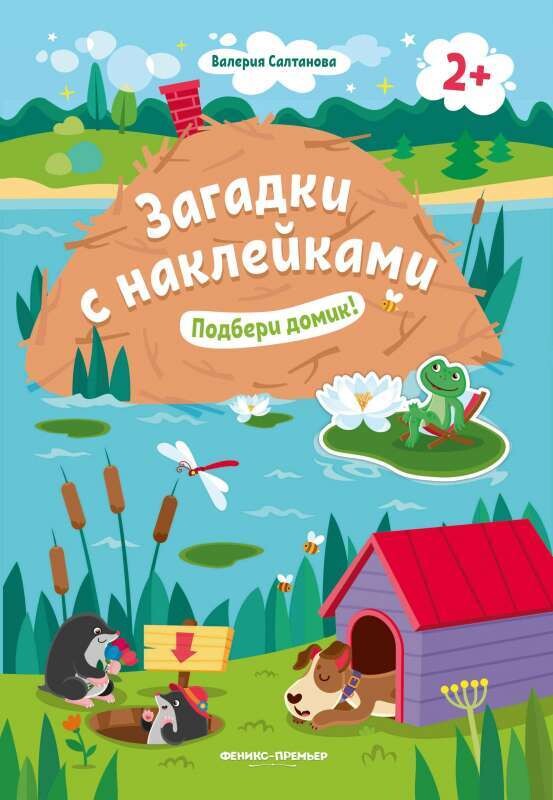 Загадки с наклейками 2+