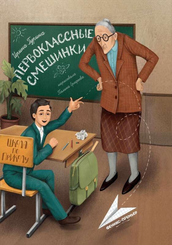 Первоклассные смешинки / Ирина Гурина