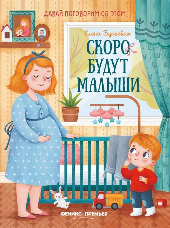 Скоро будут малыши / Елена Бурьевая