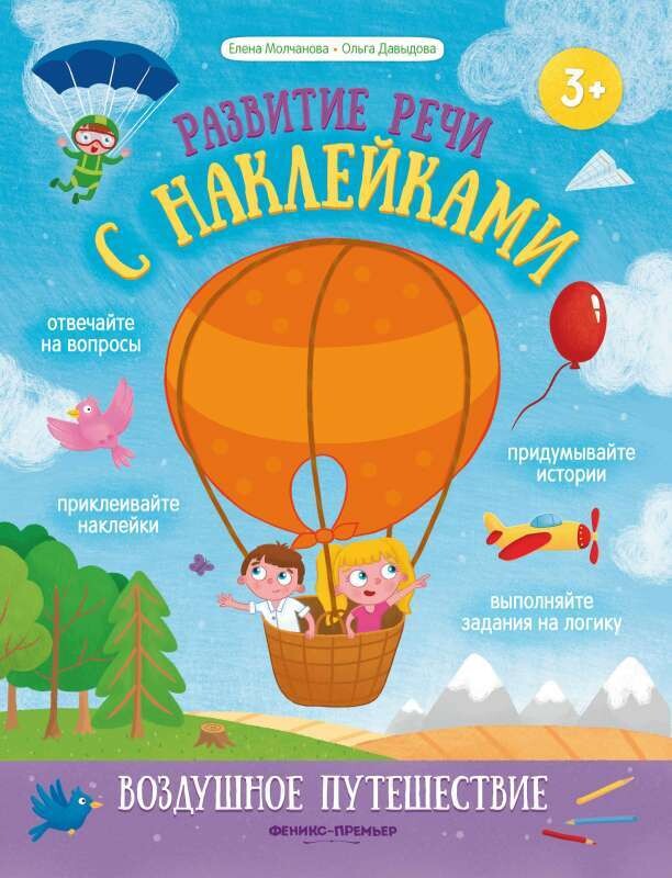 Воздушное путешествие: книжка с наклейками