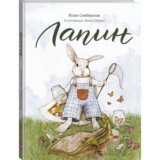 Лапин / Юлия Симбирская