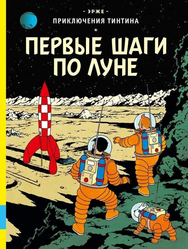 Первые шаги по Луне / Эрже