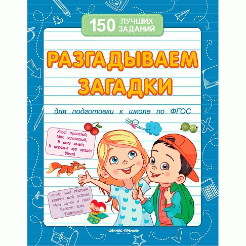Разгадываем загадки