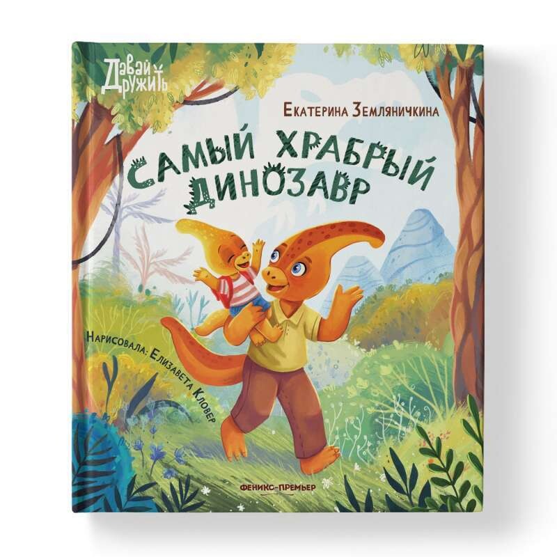 Самый храбрый динозавр / Екатерина Земляничкина