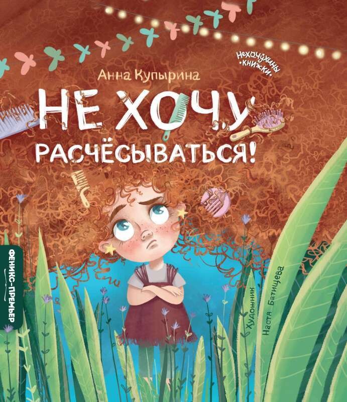 Не хочу расчесываться! / Анна Купырина