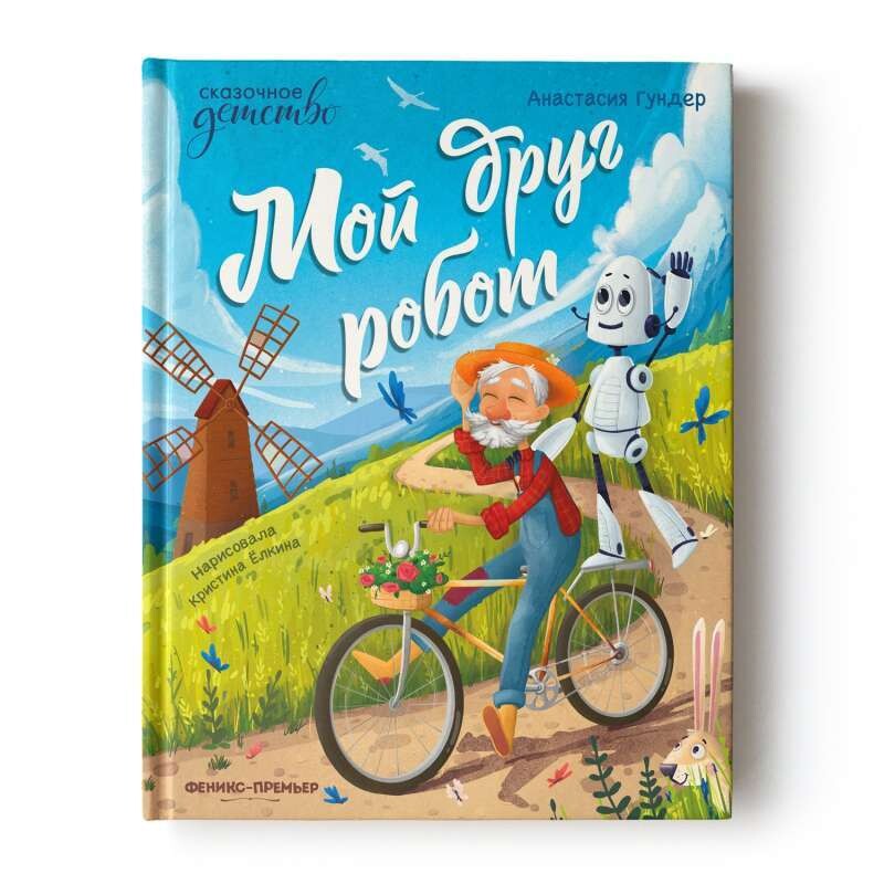 Мой друг робот / Мой друг робот