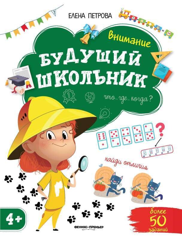 Будущий школьник. Внимание / Елена Петрова