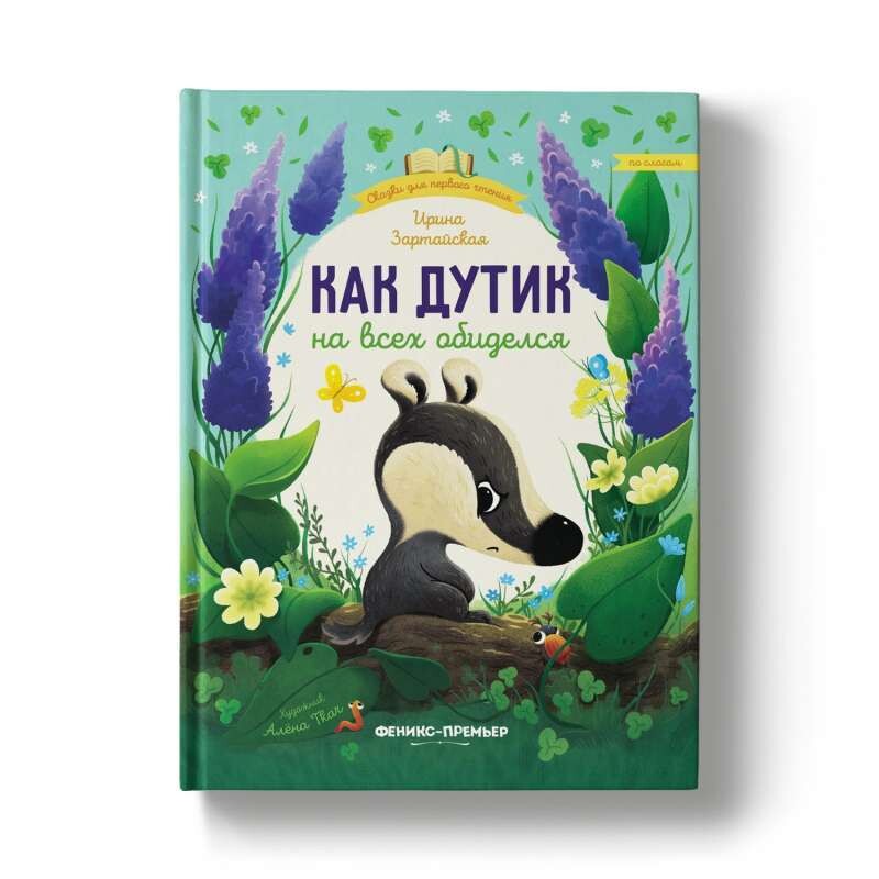 Как Дутик на всех обиделся / Ирина Зартайская