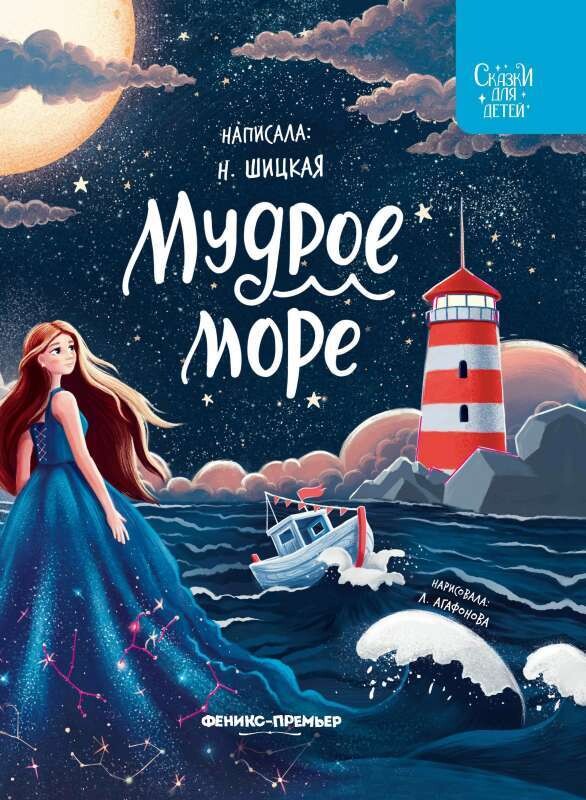 Мудрое море / Наталья Шицкая