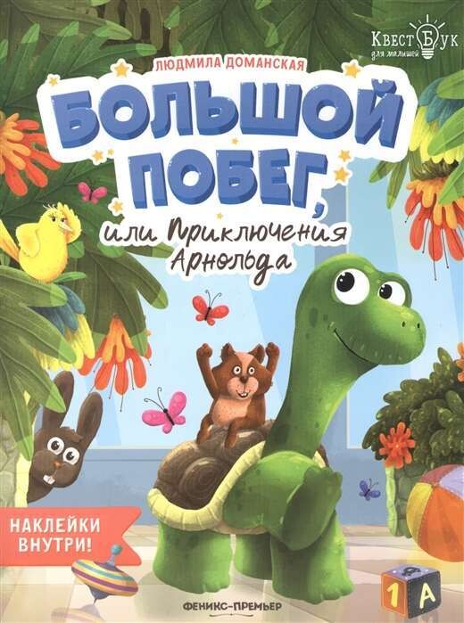 Большой побег, или Приключения Арнольда / Людмила Доманская