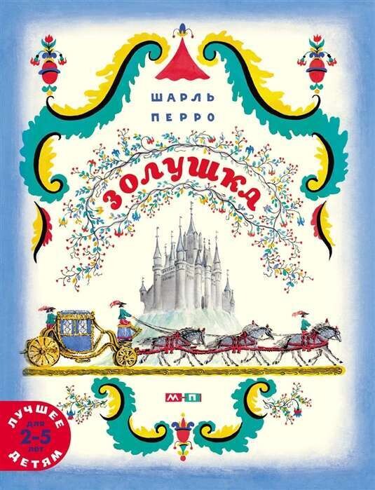 Золушка / Шарль Перро