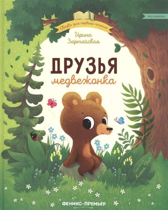 Друзья медвежонка / Ирина Зартайская