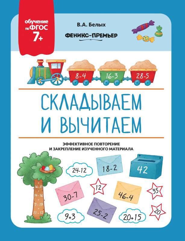 Складываеи и вычитаем