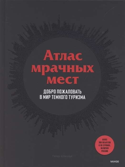 Атлас мрачных мест. Добро пожаловать в мир темного туризма / Петер Хоэнхаус