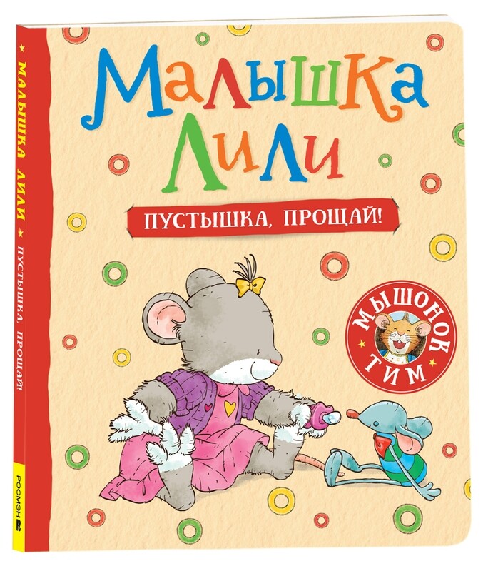 Малышка Лили. Пустышка, прощай! / Розальба Трояно
