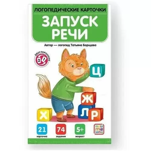 Логопедические карточки. Запуск речи