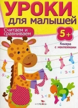Уроки для малышей 5+. Считаем и сравниваем
